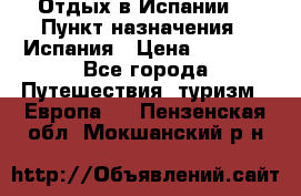 Отдых в Испании. › Пункт назначения ­ Испания › Цена ­ 9 000 - Все города Путешествия, туризм » Европа   . Пензенская обл.,Мокшанский р-н